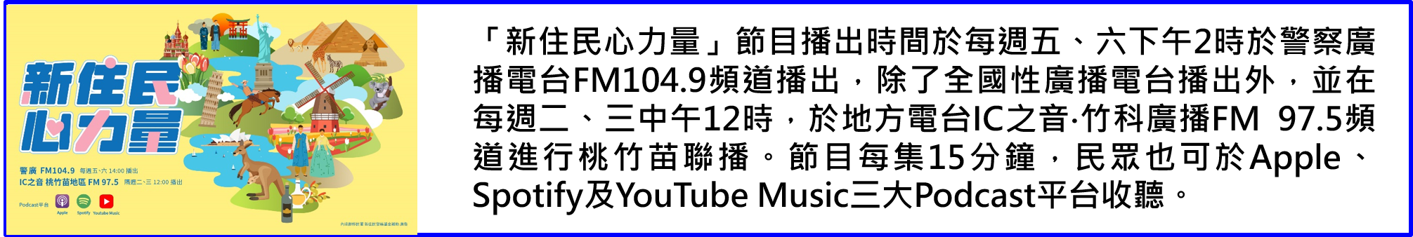 新住民心力量廣播節目