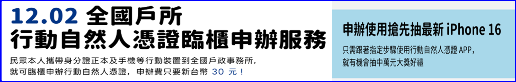 113 年 12 月 2 日內政部行動自然人憑證，全國戶所同步推行！好禮加碼抽，萬元好禮送給您！