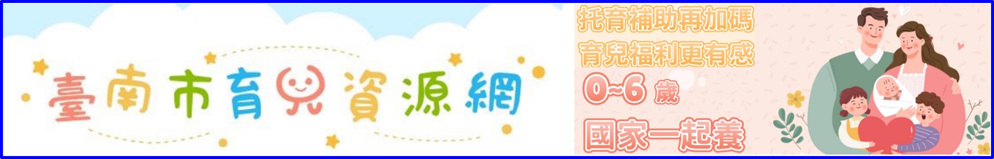 「臺南市育兒資源網」正式啟用，歡迎家長們註冊加入會員!!