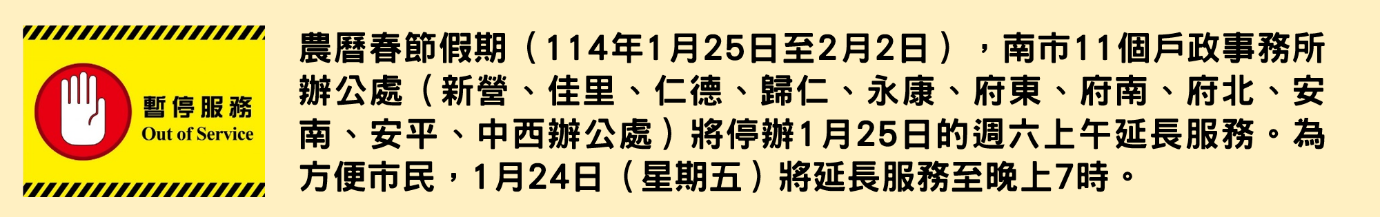 農曆春節假期暫停週六上午延長服務公告