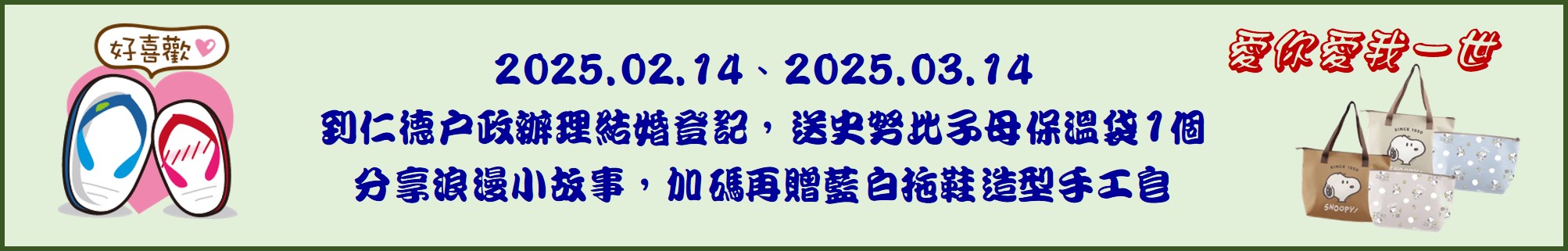 愛你愛我一世 來仁德結婚揪好禮！114.02.14、03.14到仁德戶政辦理結婚登記，就送史努比子母保溫袋。