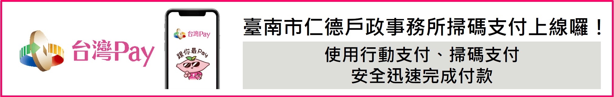 臺南市仁德戶政事務所掃碼支付上線囉！