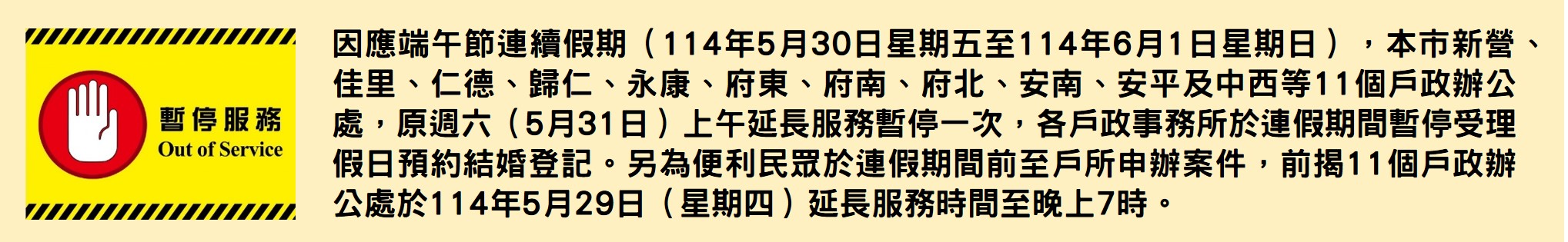 因應端午節連續假期本市新營、佳里、仁德、歸仁、永康、府東、府南、府北、安南、安平及中西等11個戶政辦公處，原週六（5月31日）上午延長服務暫停一次