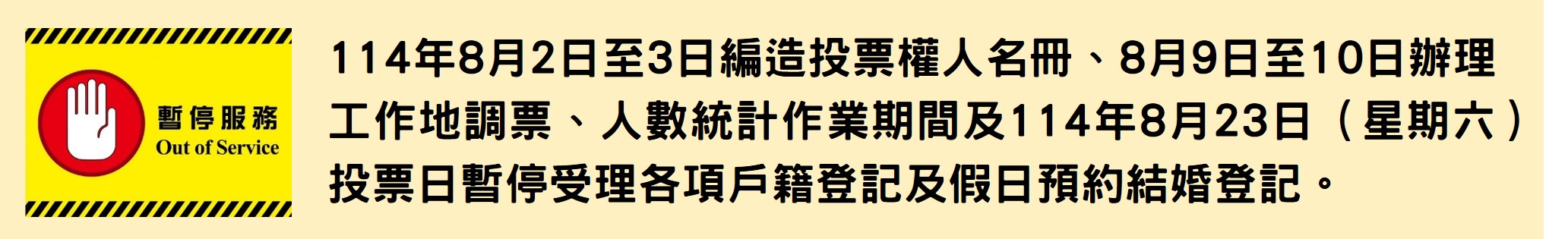 114年全國性公民投票案投票權人名冊編造作業暫停服務公告