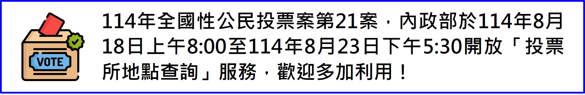 114年全國性公民投票案第21案投票地點查詢