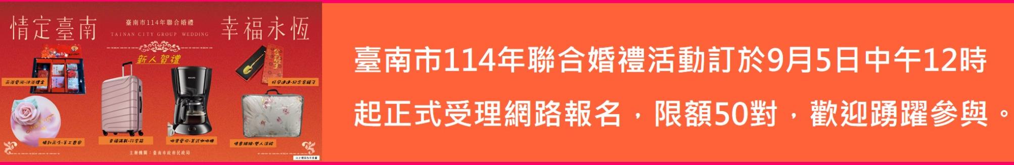 臺南市114年聯合婚禮活動