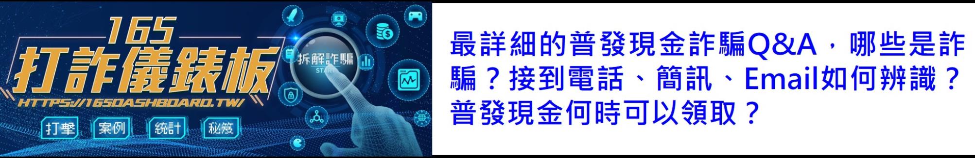普發現金1萬詐騙Q&A