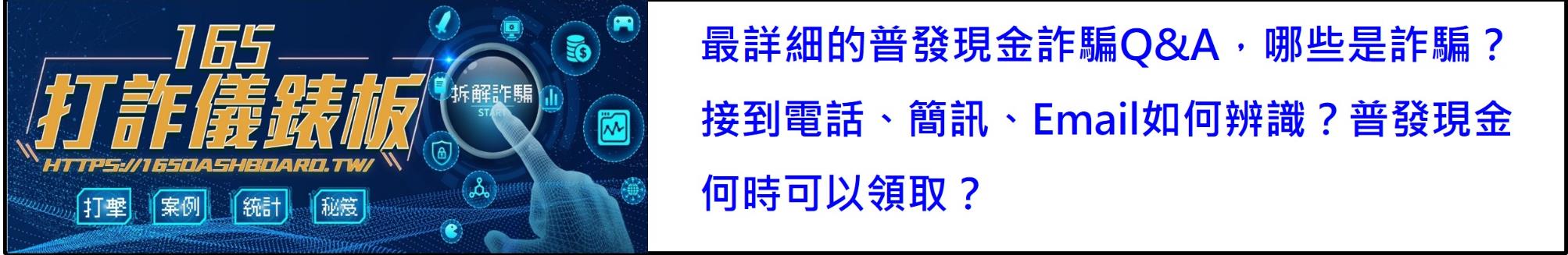 普發現金1萬詐騙Q&A