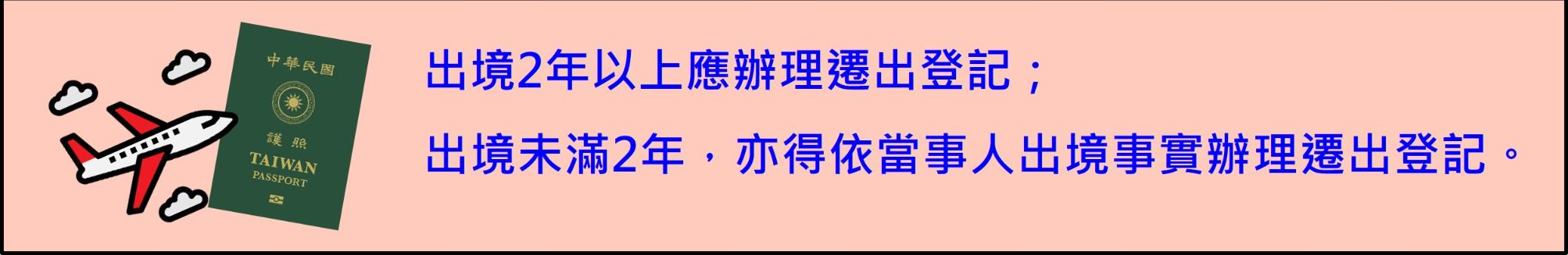 出境2年以上應辦理遷出登記； 出境未滿2年，亦得依當事人出境事實辦理遷出登記。