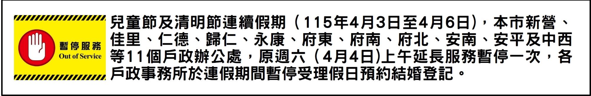 兒童節及清明節連續假期（115年4月3日至4月6日)暫停服務公告