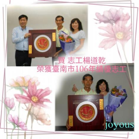 恭喜本所志工楊道乾先生榮獲臺南市106年績優志工人員，並於6月21日由民政局長親自表揚。