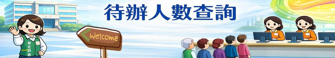 新化戶政新化辦公處受理案件待辦人數查詢