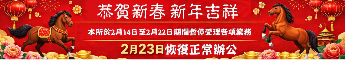 恭賀新春　新年吉祥