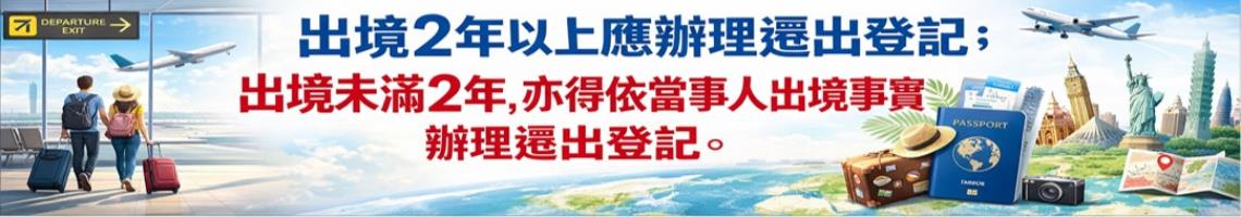 國人出境二年以上，應為遷出登記