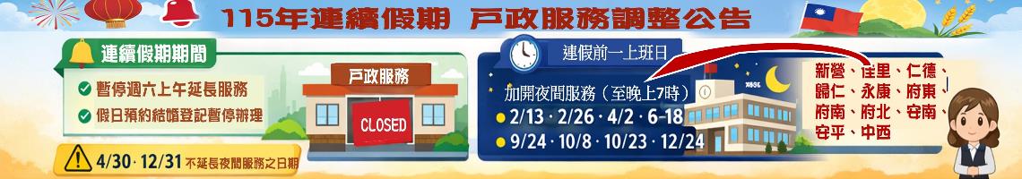 115年連續假期戶政服務調整公告