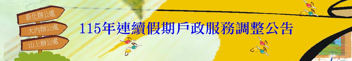 115年連續假期戶政服務調整公告