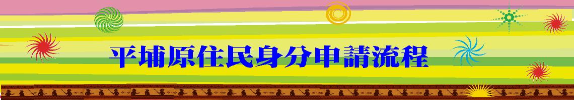 平埔原住民身分申請流程