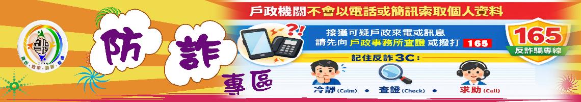 防詐驗宣導專區