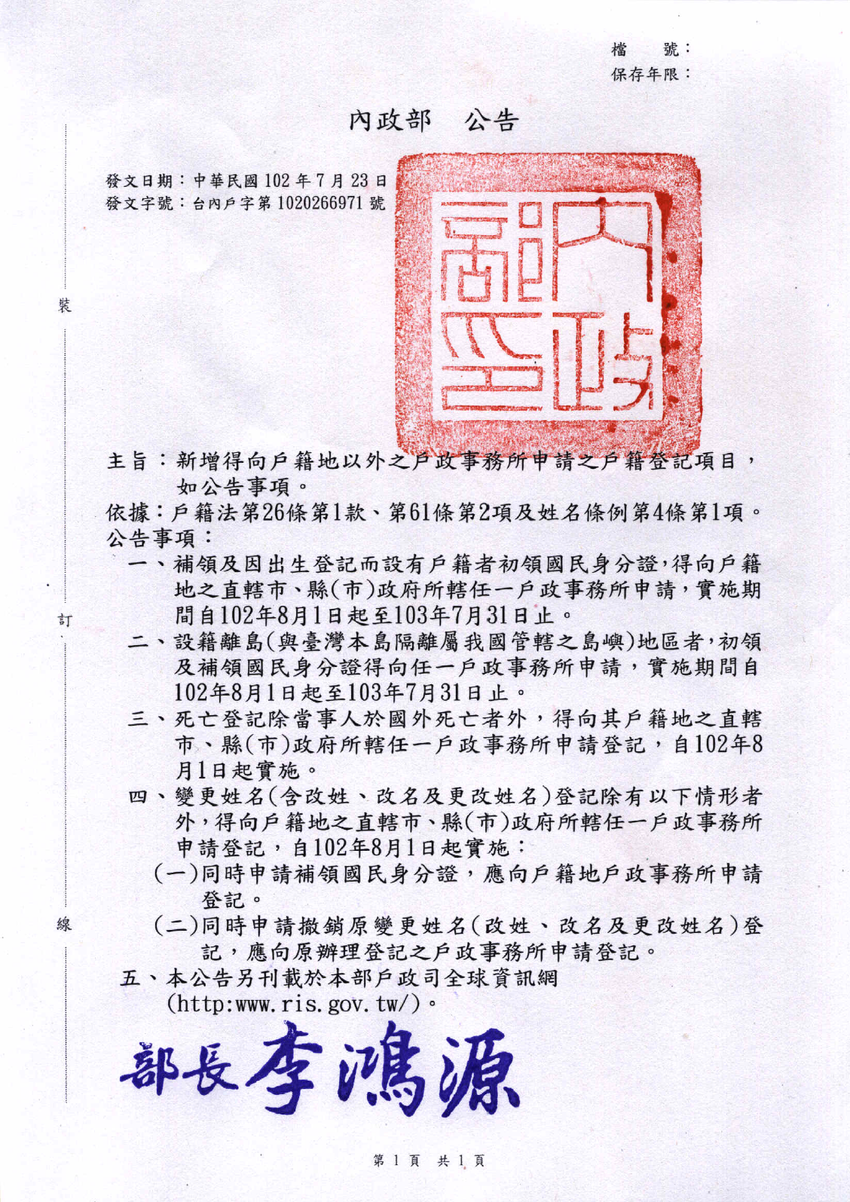 臺南市新營戶政事務所 新增異地辦理戶籍登記項目 有關國民身分證補領及初領 死亡登記及變更姓名 含改姓 改名及更改姓名 登記