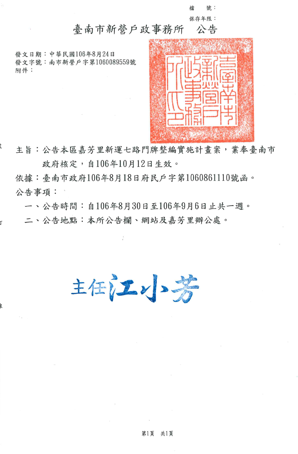 臺南市新營戶政事務所 公告本區嘉芳里新運七路門牌整編實施計畫案 業奉臺南市政府核定 自106年10月12日生效