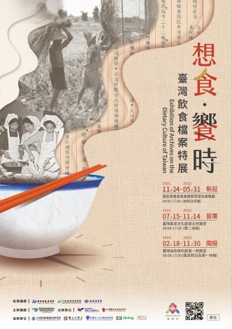 想食．饗食─臺灣飲食檔案特展宣導海報