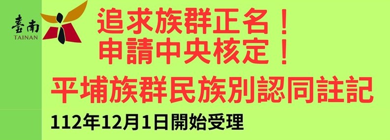 平埔族群民族別認同註記宣導