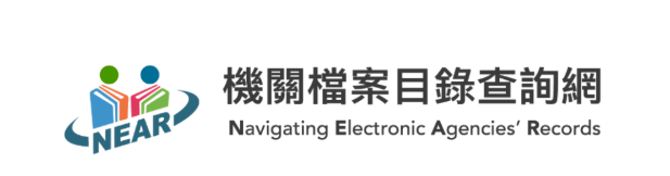 機關檔案目錄查詢網
