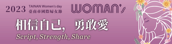 臺南市112年度婦女節活動