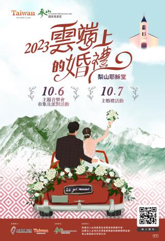 「2023雲端上的婚禮」活動海報