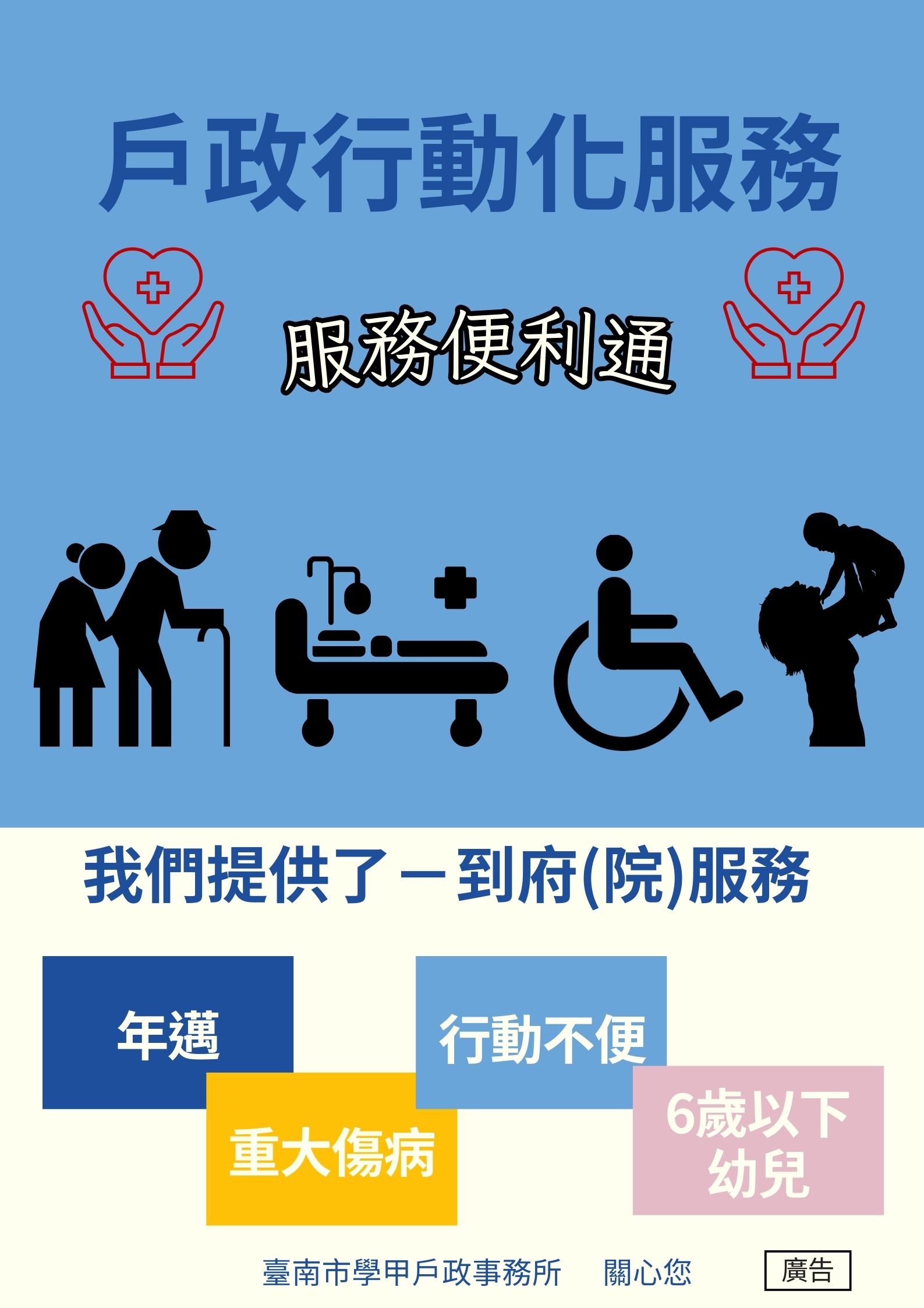 行動化服務宣導