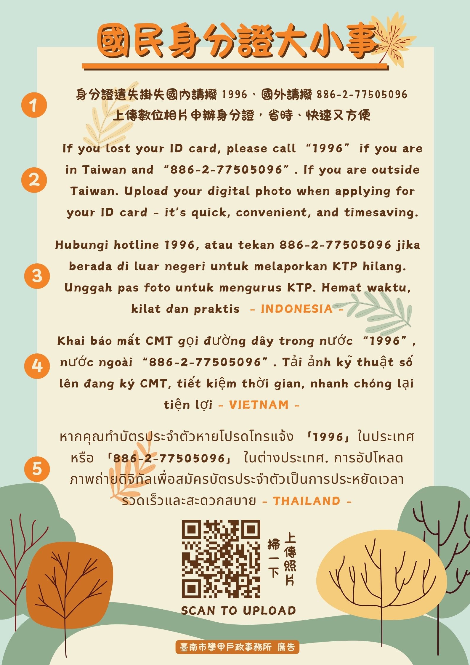 國民身分證掛失海報多國語言宣導