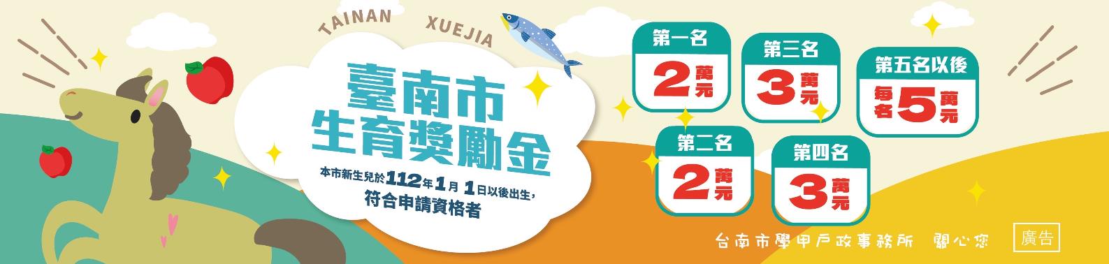 臺南市生育獎勵金宣導