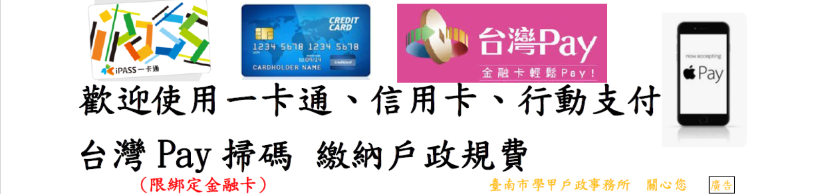 歡迎使用一卡通、信用卡、行動支付、台灣 Pay掃碼(限綁定金融卡)繳納戶政規費
