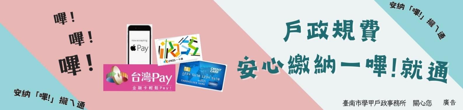 歡迎使用一卡通、信用卡、行動支付、台灣 Pay掃碼(限綁定金融卡)繳納戶政規費
