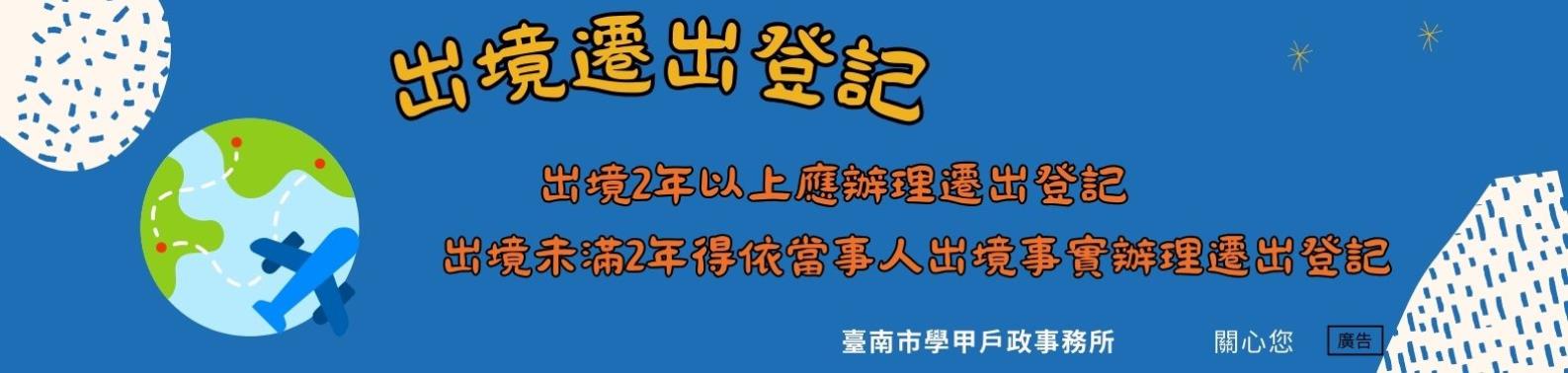 出境遷出登記