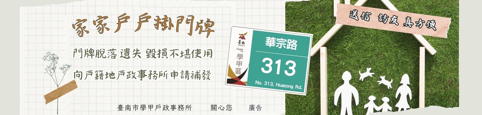 為方便親友訪視和郵件投遞，家家戶戶請張掛門牌