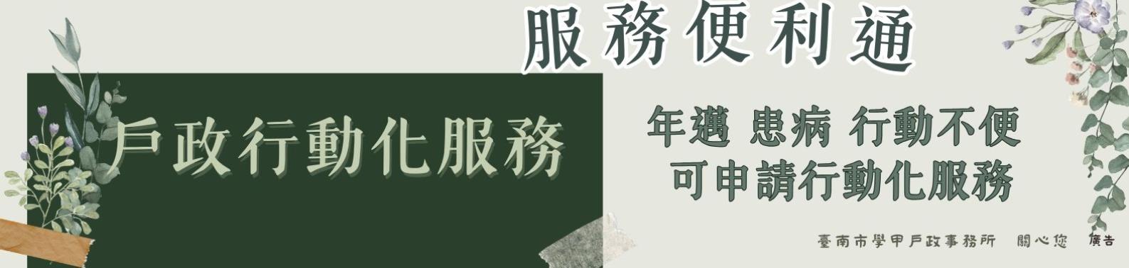 戶政行動化服務推廣，歡迎向本所申請行動化到府服務