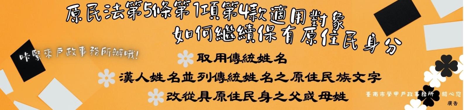 如果您是原住民身分法第5條第1項第4款規定適用對象－尚未取用傳統名字或從具有原住民身分之父或母之姓者