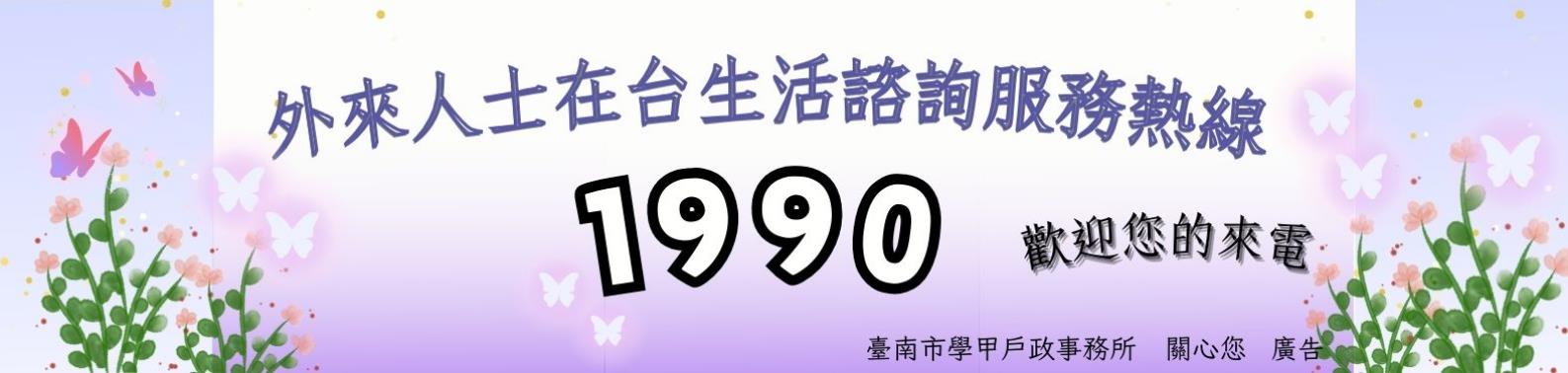 外來士在台生活諮詢服務熱線1990