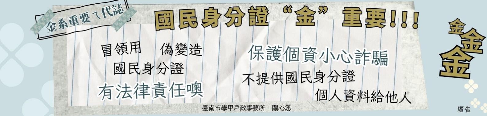 國民身分證真重要防詐騙宣導