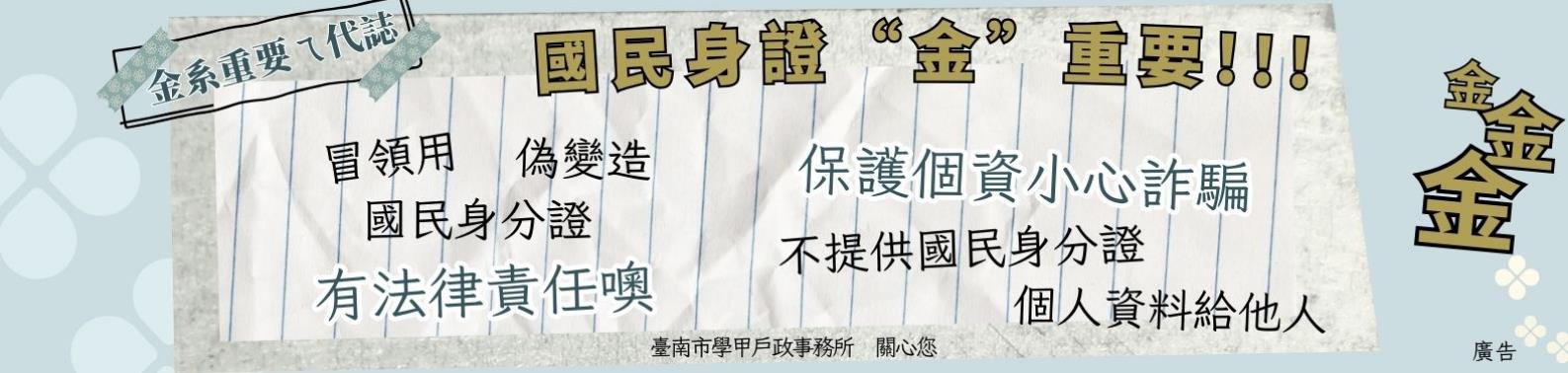 國民身分證真重要防詐騙宣導