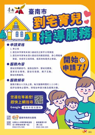 臺南市到宅育兒指導服務宣導海報