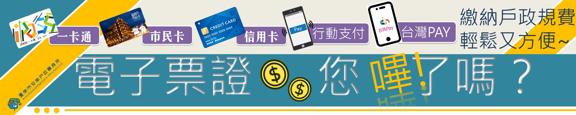 電子收費宣導