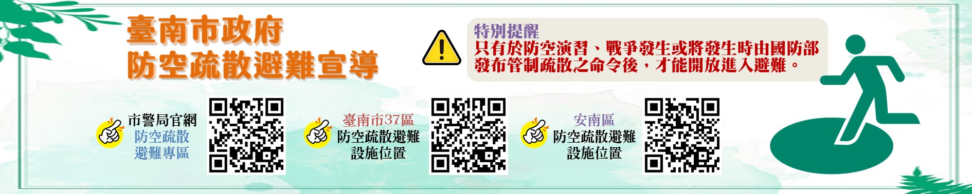 臺南市防空疏散避難宣導