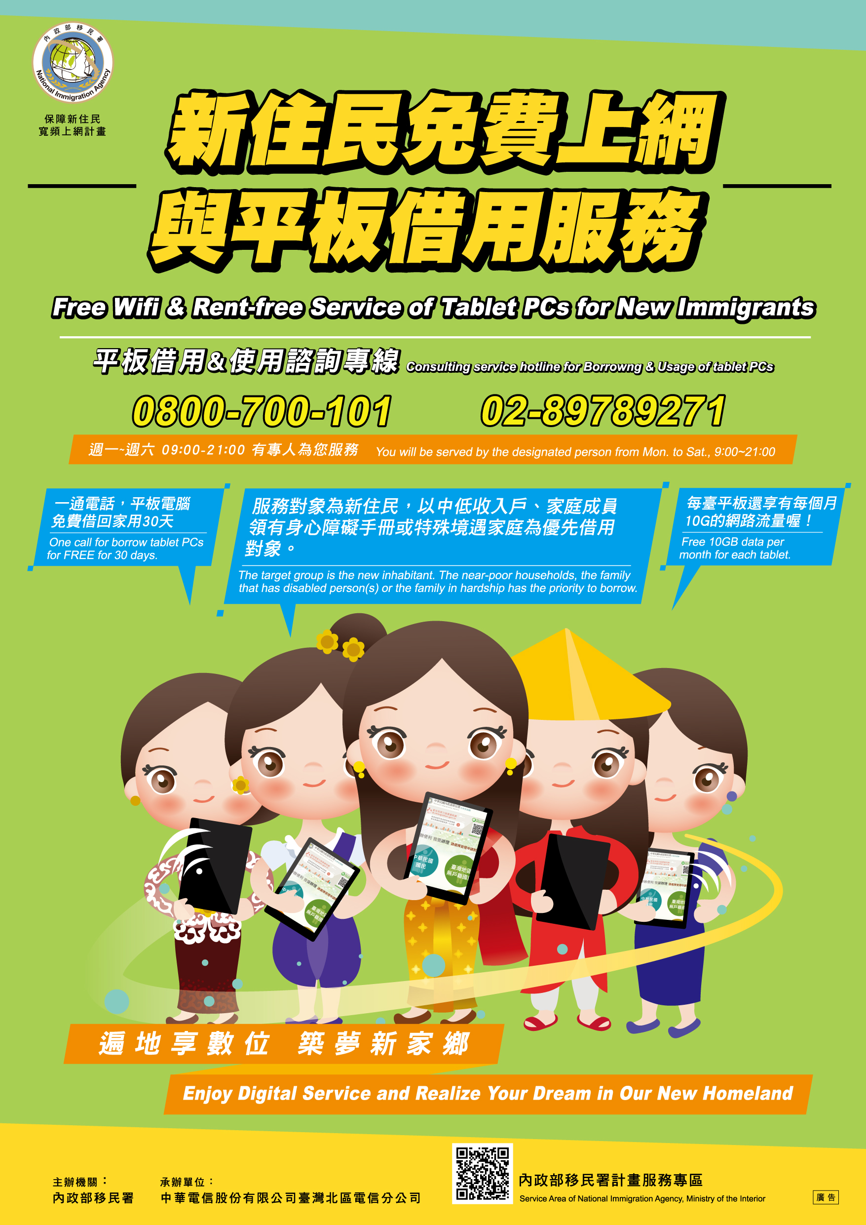 臺南市府東戶政事務所 內政部移民署推動 保障新住民寬頻上網計畫 自即日起開辦 新住民免費上網與平板電腦借用服務 請新住民朋友踴躍參與