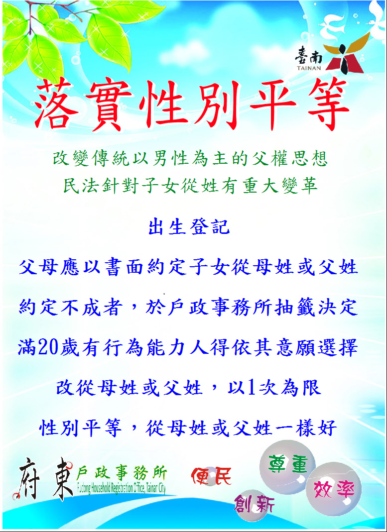 臺南市府東戶政事務所 落實兩性平等 宣導子女從姓