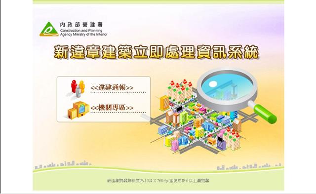 新違章建築立即處理資訊系統