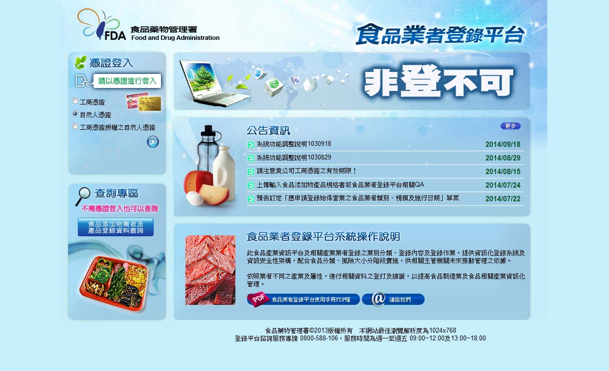 食品業者登錄平台