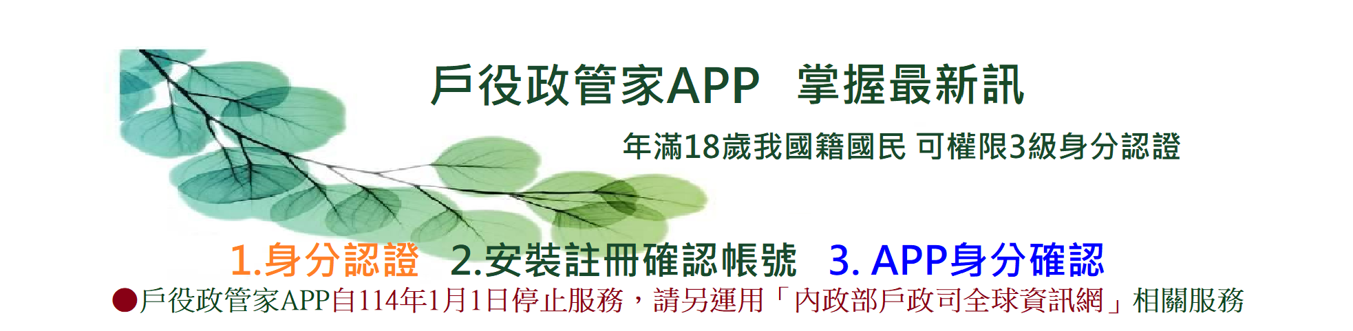 戶役政管家APP自114年1月1日起停止服務,請另運用「內政部戶政司全球資訊網」相關服務(這是輪播圖片,點入有詳細說明)