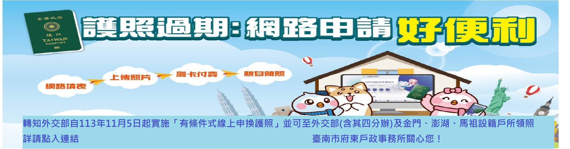 【申換護照】轉知外交部 自113年11月5日起實施 「有條件式線上申換護照」 放寬適用對象及縮短作業期間(這是輪播圖片,點入有詳細說明,連結至外交部領事事務局)